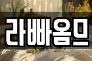 라빠옴므