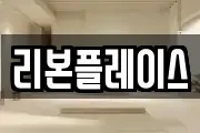 리본플레이스
