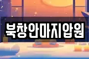 북창안마지압원