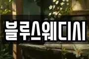 블루스웨디시