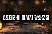 스포테라피 마사지 광화문점