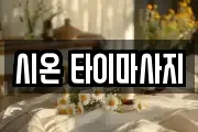 시온 타이마사지