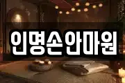 인명손안마원