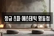 장금 스파 에스테틱 명동점