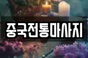 중국전통마사지