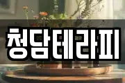 청담테라피