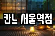 칸느 서울역점