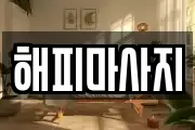 해피마사지