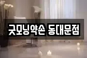 굿모닝약손 동대문점