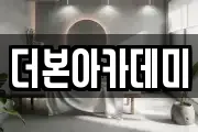 더본아카데미