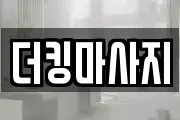 더킹마사지