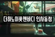 더하노이풋앤바디 인사동점