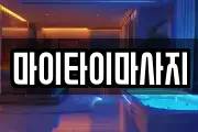 마이타이마사지