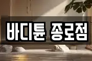 바디튠 종로점