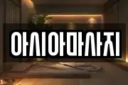 아시아마사지
