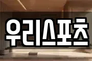 우리스포츠