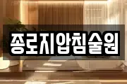 종로지압침술원