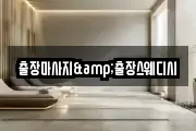 출장마사지&출장스웨디시