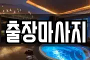 출장마사지