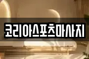 코리아스포츠마사지