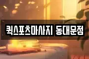 퀵스포츠마사지 동대문점