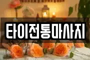 타이전통마사지