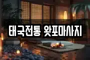 태국전통 왓포마사지