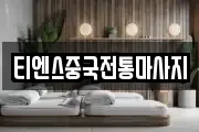 티엔스중국전통마사지