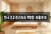 한국건강관리사자격협회 서울본사