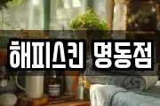 해피스킨 명동점