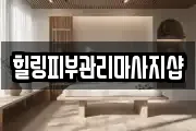 힐링피부관리마사지샵