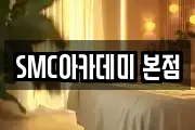 SMC아카데미 본점