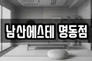 남산에스테 명동점