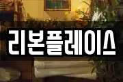 리본플레이스