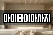 마이타이마사지