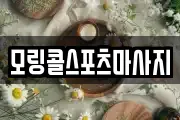 모링콜스포츠마사지