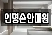 인명손안마원