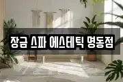 장금 스파 에스테틱 명동점