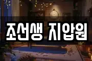 조선생 지압원
