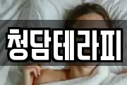 청담테라피