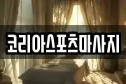 코리아스포츠마사지