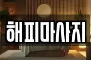 해피마사지