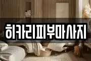 히카리피부마사지