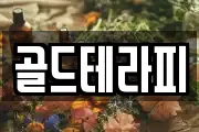 골드테라피