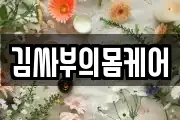 김싸부의몸케어