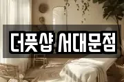 더풋샵 서대문점