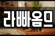라빠옴므