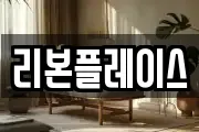 리본플레이스