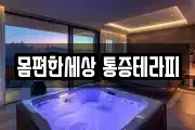 몸편한세상 통증테라피