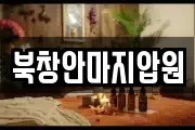 북창안마지압원